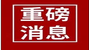 住建部：第六個鋼結構裝配式住宅建設試點省 河南